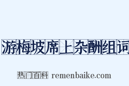 游梅坡席上杂酬组词是什么意思的图片